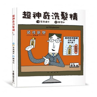 超神奇洗髮精(二版)