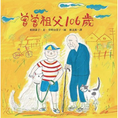 曾曾祖父106歲(二版)