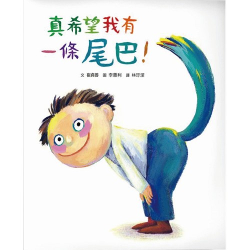 真希望我有一條尾巴！
