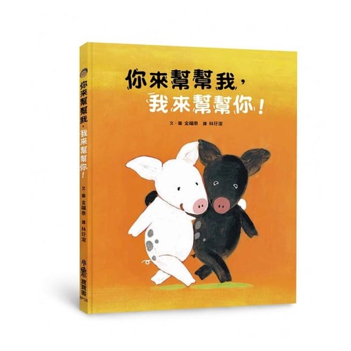 你來幫幫我，我來幫幫你