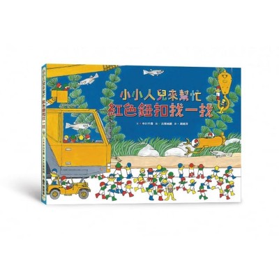 小小人兒來幫忙：紅色鈕扣找一找