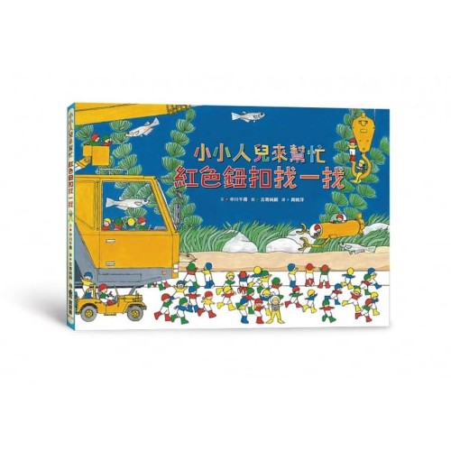 小小人兒來幫忙:紅色鈕扣找一找 小小人兒來幫忙:紅色鈕扣找一找