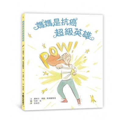 媽媽是抗癌超級英雄