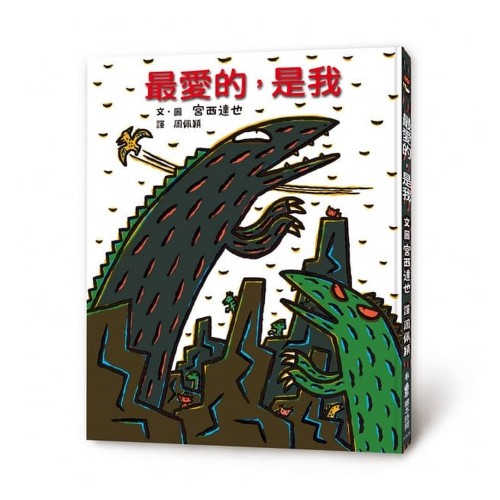 最愛的,是我 (二版) 最愛的,是我 (二版)