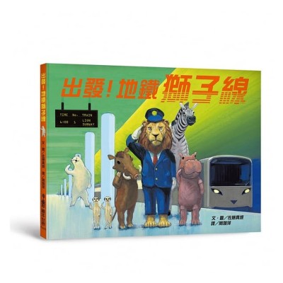出發！地鐵獅子線
