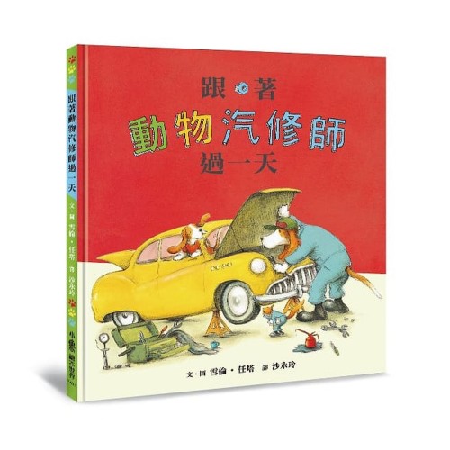 跟著動物汽修師過一天