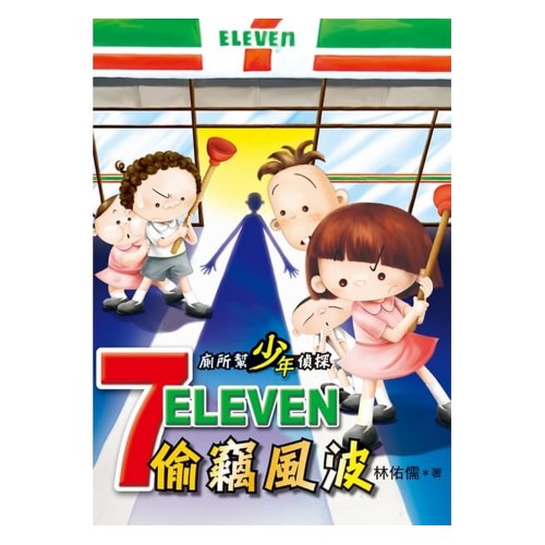廁所幫少年偵探1:7-11偷竊風波(二版) 廁所幫少年偵探1:7-11偷竊風波(二版)