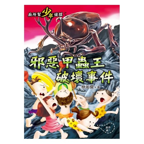 廁所幫少年偵探5：邪惡甲蟲王破壞事件(二版