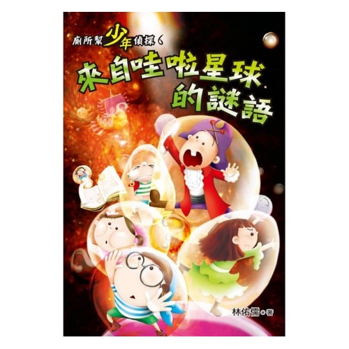 廁所幫少年偵探6：來自哇啦星球的謎語(二版