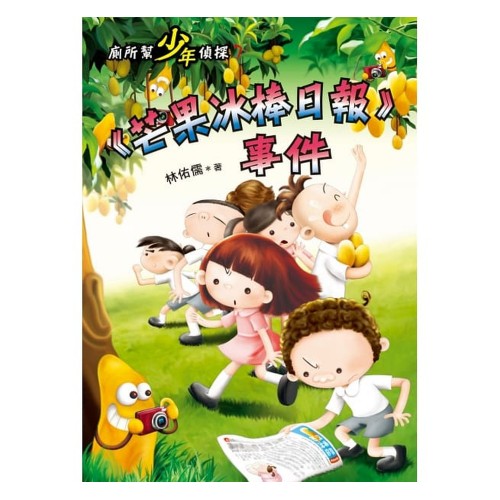廁所幫少年偵探7:芒果冰棒日報事件(二版) 廁所幫少年偵探7:芒果冰棒日報事件(二版)