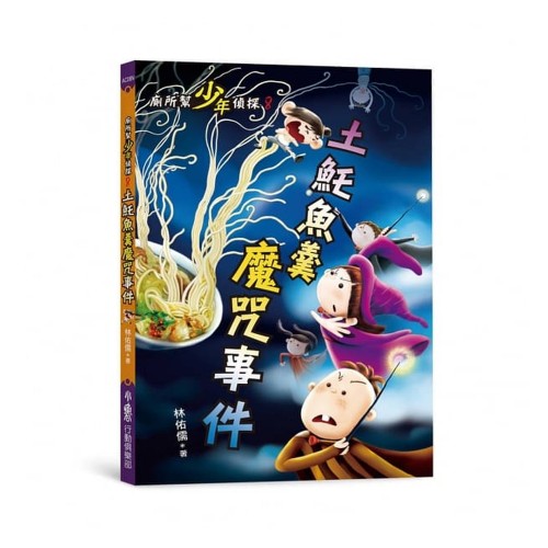 廁所幫少年偵探8：土魠魚羹魔咒事件(二版)