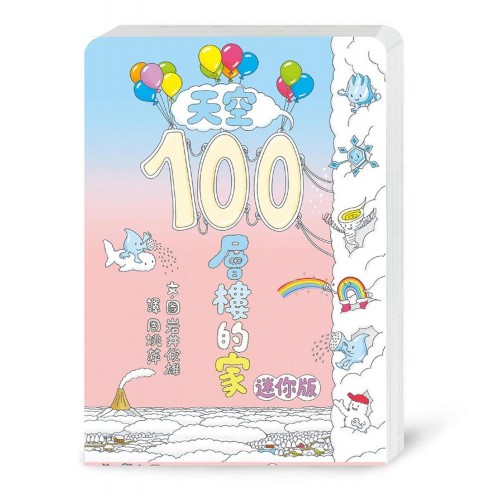 天空100層樓的家(迷你版）(二版)