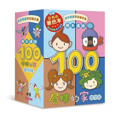 飛天遁地100層樓的家 迷你版(全套四本)