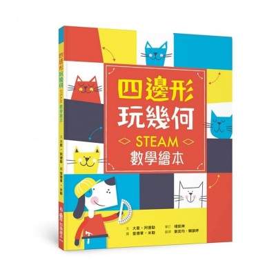 四邊形 玩幾何：STEAM數學繪本