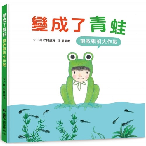 變成了青蛙：搶救蝌蚪大作戰