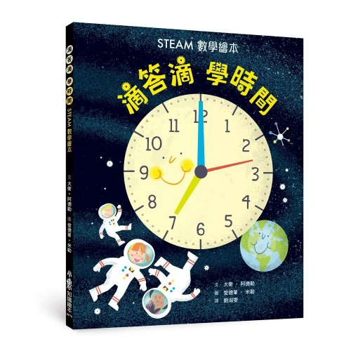 滴答滴，學時間——STEAM數學繪本