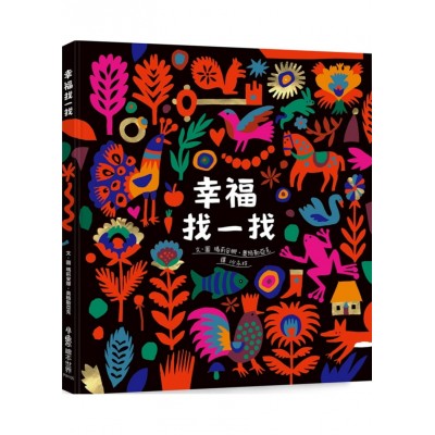 幸福找一找