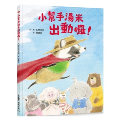 小幫手湯米出動囉！