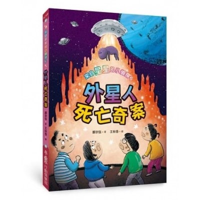 來自星星的小偵探6：外星人死亡奇案