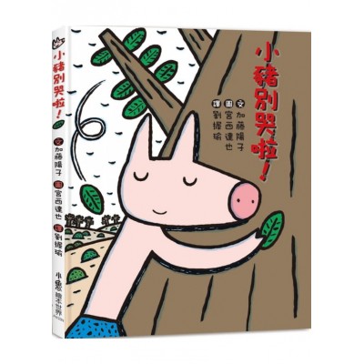 小豬別哭啦！(二版)
