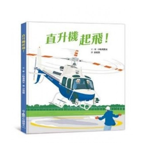直升機起飛!