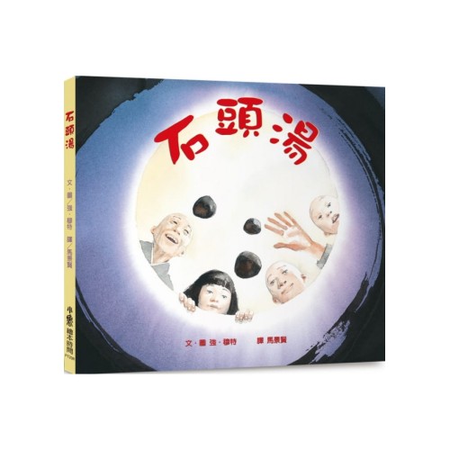 石頭湯 (三版)