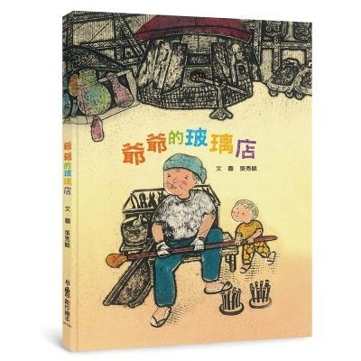 爺爺的玻璃店 (二版)