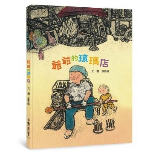 爺爺的玻璃店 (二版)