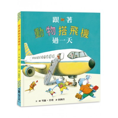 跟著動物搭飛機過一天
