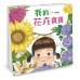 我的花卉寶寶