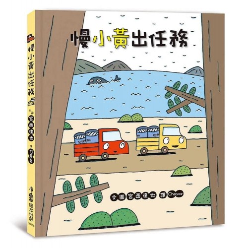 慢小黃出任務 