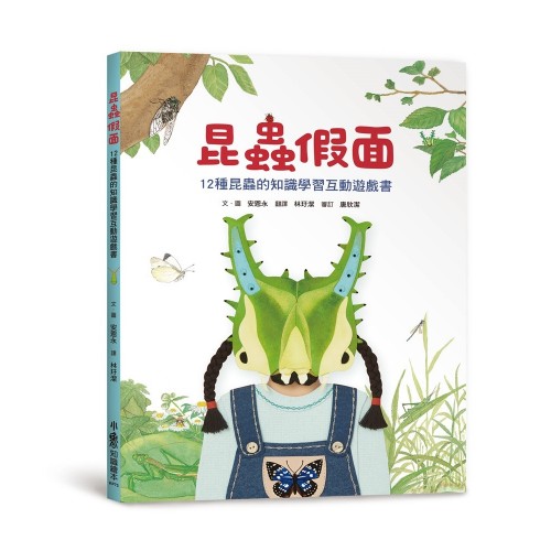 昆蟲假面：12種昆蟲的知識學習互動遊戲書