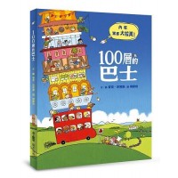 100層的巴士(三版)