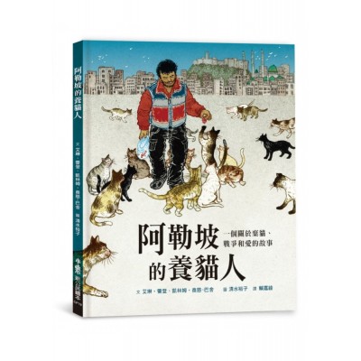 阿勒坡的養貓人：一個關於棄貓、戰爭和愛的