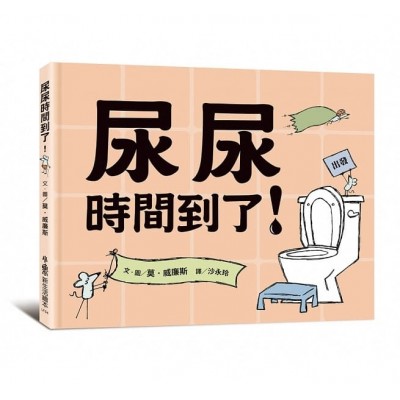 尿尿時間到了！