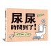 尿尿時間到了！