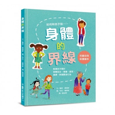 身體的界線：兒童自我保護繪本