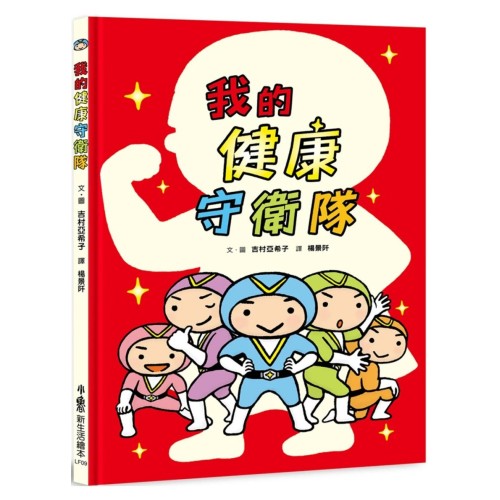 我的健康守衛隊