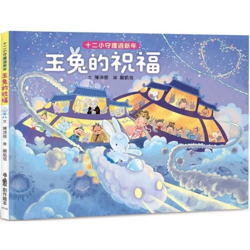 十二小守護過新年：玉兔的祝福