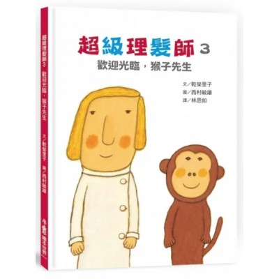 超級理髮師3：歡迎光臨，猴子先生