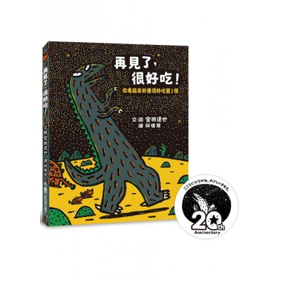 再見了，很好吃！ ：你看起來好像很好吃第2彈