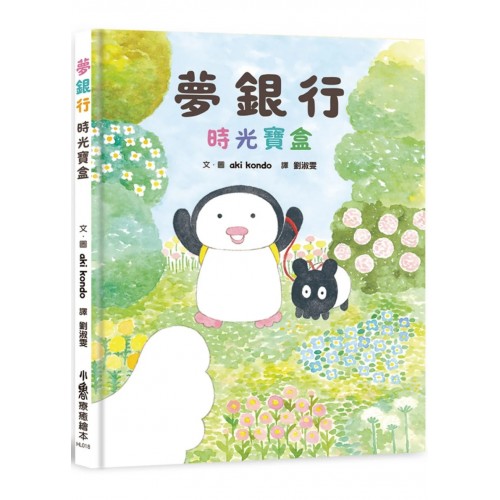 夢銀行：時光寶盒