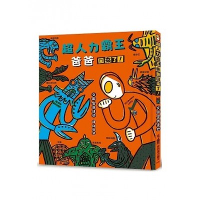 超人力霸王爸爸回來了！