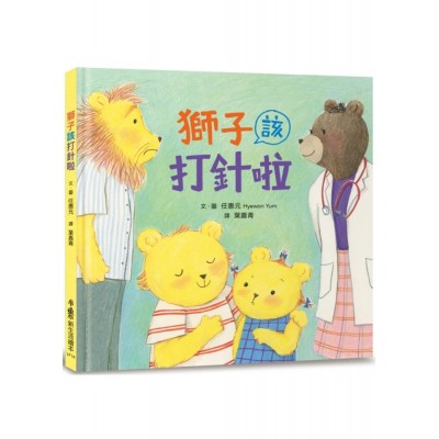 獅子該打針啦