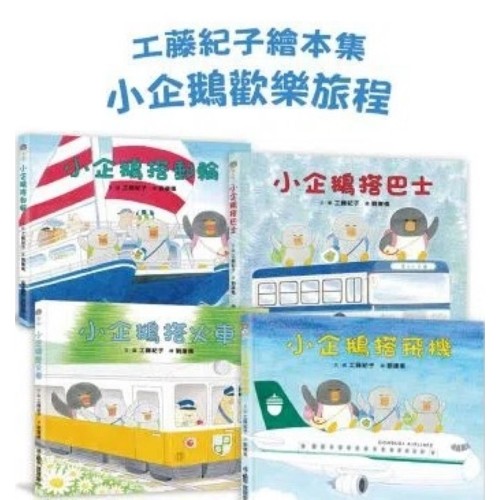 工藤紀子繪本集 : 小企鵝歡樂旅程(4冊) (二版) (舊版︰AG1006)