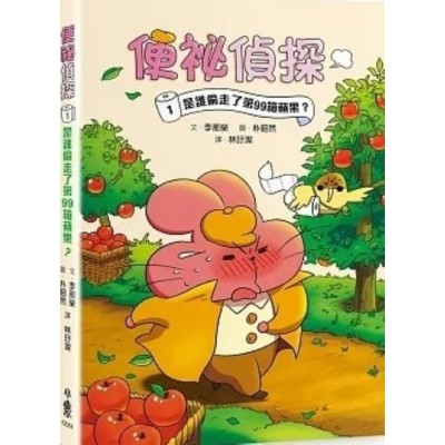 便祕偵探1：是誰偷走了第99箱蘋果？