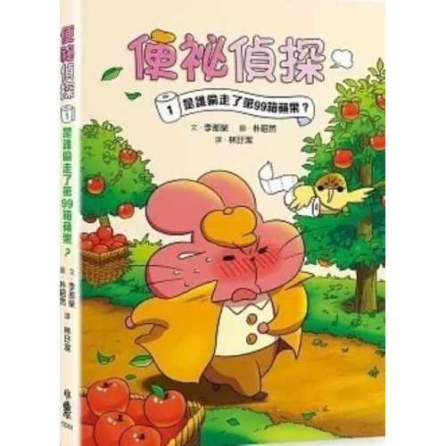 便祕偵探1：是誰偷走了第99箱蘋果？