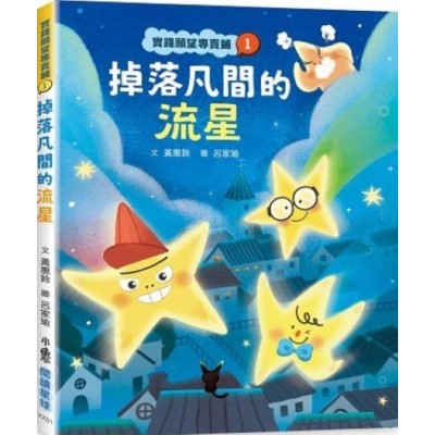 實踐願望專賣鋪1：掉落凡間的流星