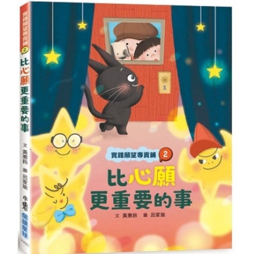 實踐願望專賣鋪2：比心願更重要的事