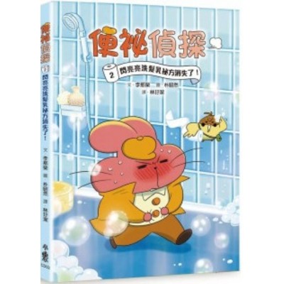 便祕偵探2：閃亮亮洗髮乳祕方消失了！